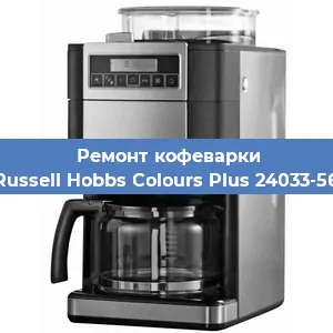 Замена счетчика воды (счетчика чашек, порций) на кофемашине Russell Hobbs Colours Plus 24033-56 в Самаре